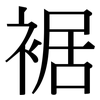 裾: Serifenschrift (Songti/Mingti)