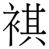 褀: Serifenschrift (Songti/Mingti) 褀: Serifenschrift (Songti/Mingti)