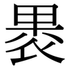 褁: Serifenschrift (Songti/Mingti)