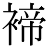 褅: Serifenschrift (Songti/Mingti) 褅: Serifenschrift (Songti/Mingti)