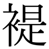 褆: Serifenschrift (Songti/Mingti)