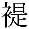 褆: Serifenschrift (Songti/Mingti)