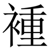 褈: Serifenschrift (Songti/Mingti) 褈: Serifenschrift (Songti/Mingti)