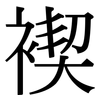 褉: Serifenschrift (Songti/Mingti) 褉: Serifenschrift (Songti/Mingti)