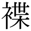 褋: Serifenschrift (Songti/Mingti)