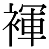 褌: Serifenschrift (Songti/Mingti)