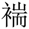 褍: Serifenschrift (Songti/Mingti) 褍: Serifenschrift (Songti/Mingti)