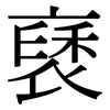 褎: Serifenschrift (Songti/Mingti)