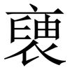 褏: Serifenschrift (Songti/Mingti) 褏: Serifenschrift (Songti/Mingti)