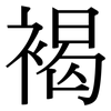 褐: Serifenschrift (Songti/Mingti) 褐: Serifenschrift (Songti/Mingti)