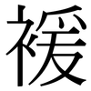 褑: Serifenschrift (Songti/Mingti)