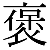 褒: Serifenschrift (Songti/Mingti)