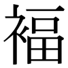 褔: Serifenschrift (Songti/Mingti)
