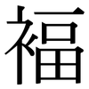 褔: Serifenschrift (Songti/Mingti)