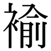 褕: Serifenschrift (Songti/Mingti)