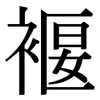 褗: Serifenschrift (Songti/Mingti) 褗: Serifenschrift (Songti/Mingti)