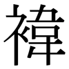 褘: Serifenschrift (Songti/Mingti)