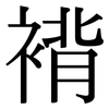 褙: Serifenschrift (Songti/Mingti)