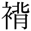 褙: Serifenschrift (Songti/Mingti)