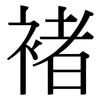 褚: Serifenschrift (Songti/Mingti)