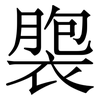 褜: Serifenschrift (Songti/Mingti)