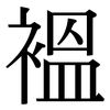 褞: Serifenschrift (Songti/Mingti)