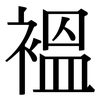 褞: Serifenschrift (Songti/Mingti)