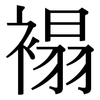 褟: Serifenschrift (Songti/Mingti)