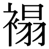 褟: Serifenschrift (Songti/Mingti)