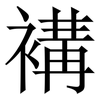 褠: Serifenschrift (Songti/Mingti) 褠: Serifenschrift (Songti/Mingti)