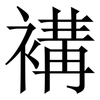 褠: Serifenschrift (Songti/Mingti)