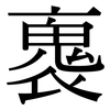 褢: Serifenschrift (Songti/Mingti)