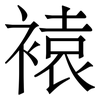 褤: Serifenschrift (Songti/Mingti) 褤: Serifenschrift (Songti/Mingti)