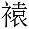 褤: Serifenschrift (Songti/Mingti)