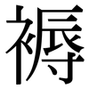 褥: Serifenschrift (Songti/Mingti)