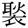 褧: Serifenschrift (Songti/Mingti)