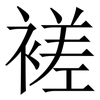 褨: Serifenschrift (Songti/Mingti) 褨: Serifenschrift (Songti/Mingti)