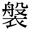 褩: Serifenschrift (Songti/Mingti) 褩: Serifenschrift (Songti/Mingti)