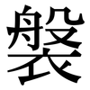 褩: Serifenschrift (Songti/Mingti)