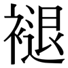 褪: Serifenschrift (Songti/Mingti) 褪: Serifenschrift (Songti/Mingti)
