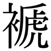 褫: Serifenschrift (Songti/Mingti)