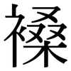 褬: Serifenschrift (Songti/Mingti) 褬: Serifenschrift (Songti/Mingti)