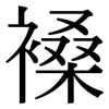 褬: Serifenschrift (Songti/Mingti)