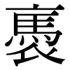 褭: Serifenschrift (Songti/Mingti)