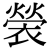 褮: Serifenschrift (Songti/Mingti) 褮: Serifenschrift (Songti/Mingti)