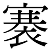 褰: Serifenschrift (Songti/Mingti)