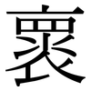 褱: Serifenschrift (Songti/Mingti)