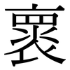 褱: Serifenschrift (Songti/Mingti)