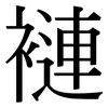 褳: Serifenschrift (Songti/Mingti)
