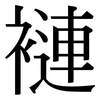 褳: Serifenschrift (Songti/Mingti)